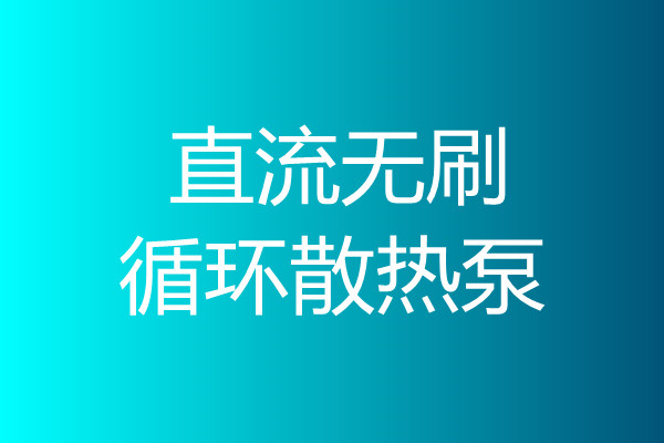 直流無刷循環散熱泵